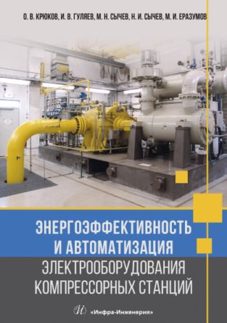 О. В. Крюков. Энергоэффективность и автоматизация электрооборудования компрессорных станций
