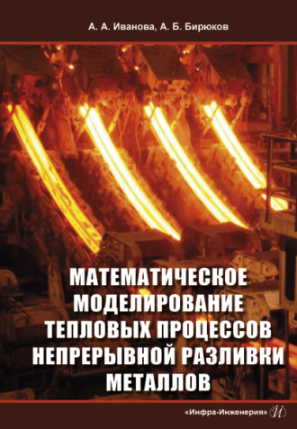 . Математическое моделирование тепловых процессов непрерывной разливки металлов