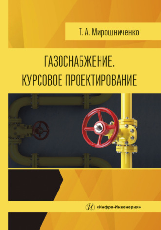 Т. А. Мирошниченко. Газоснабжение. Курсовое проектирование