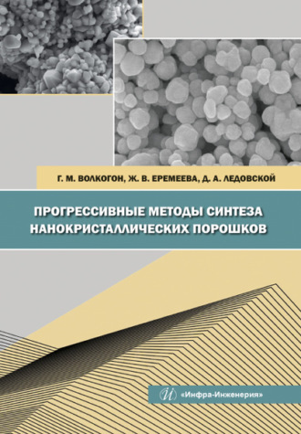 . Прогрессивные методы синтеза нанокристаллических порошков