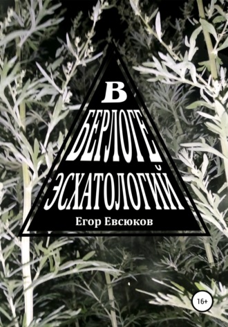 Егор Евсюков. В берлоге эсхатологий