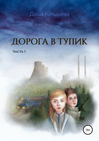. Дорога в тупик (трилогия). Часть 1