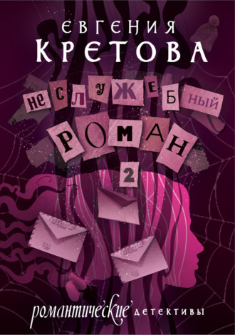 . Неслужебный роман. Часть 2