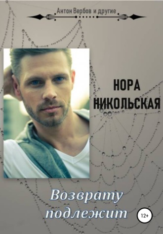 Нора Никольская. Возврату подлежит