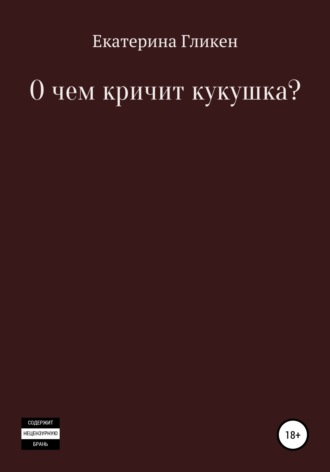 . О чём кричит кукушка?