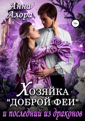 . Хозяйка «Доброй феи» и последний из драконов