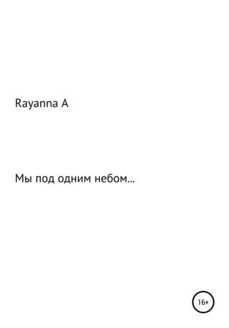 . Мы под одним небом…