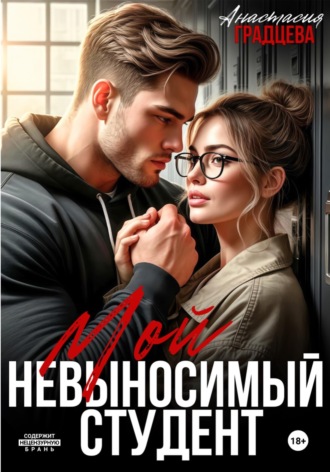 . Мой невыносимый студент