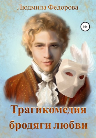 Людмила Вячеславовна Федорова. Трагикомедия бродяги любви