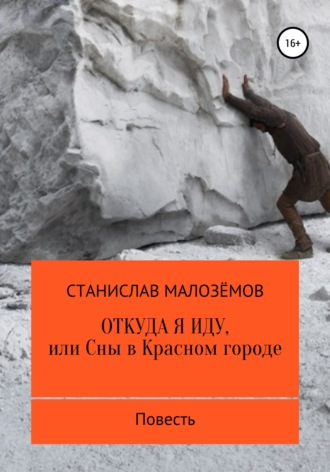 . Откуда я иду, или Сны в Красном городе