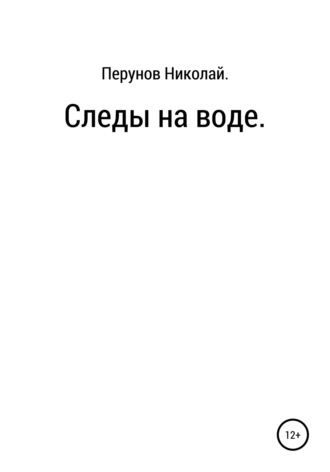 . Следы на воде