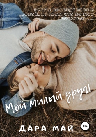 . Мой милый друг!