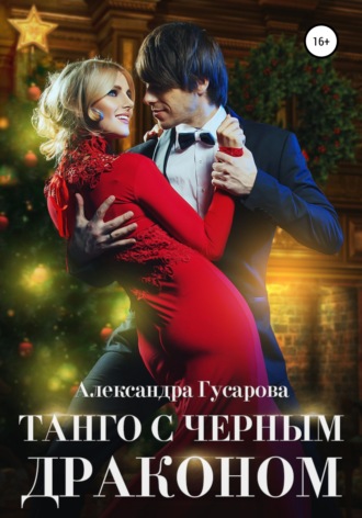 . Танго с черным драконом