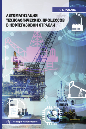 Татьяна Дмитриевна Гладких. Автоматизация технологических процессов в нефтегазовой отрасли