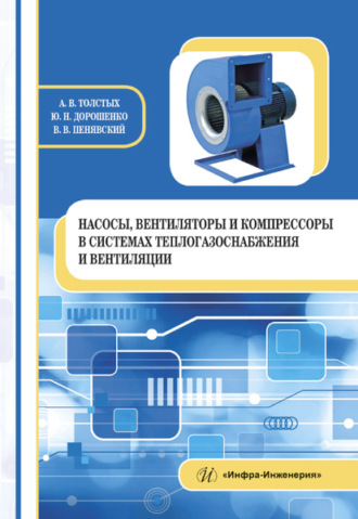А. В. Толстых. Насосы, вентиляторы и компрессоры в системах теплогазоснабжения и вентиляции