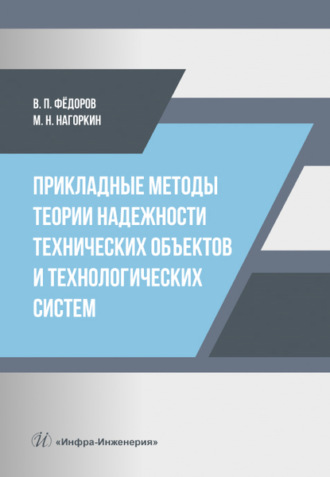 В. П. Федоров. Прикладные методы теории надежности технических объектов и технологических систем