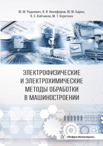 М. М. Радкевич. Электрофизические и электрохимические методы обработки в машиностроении