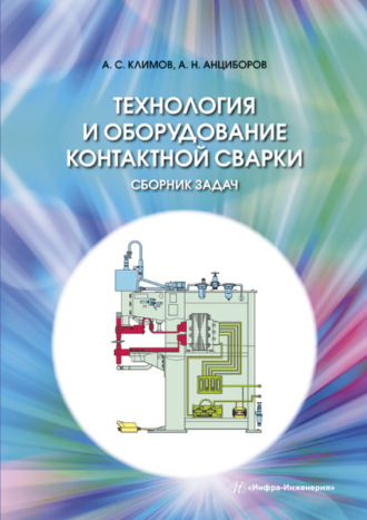 А. С. Климов. Технология и оборудование контактной сварки. Сборник задач