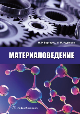 М. М. Радкевич. Материаловедение