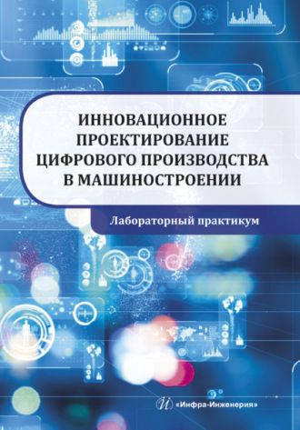 . Инновационное проектирование цифрового производства в машиностроении