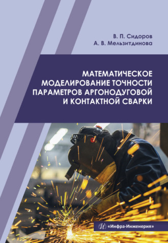 В. П. Сидоров. Математическое моделирование точности параметров аргонодуговой и контактной сварки