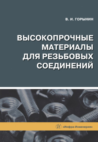 В. И. Горынин. Высокопрочные материалы для резьбовых соединений