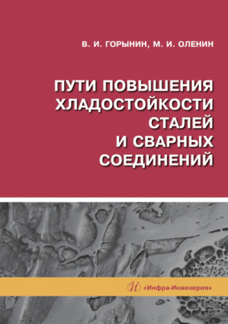 В. И. Горынин. Пути повышения хладостойкости стали и сварных соединений