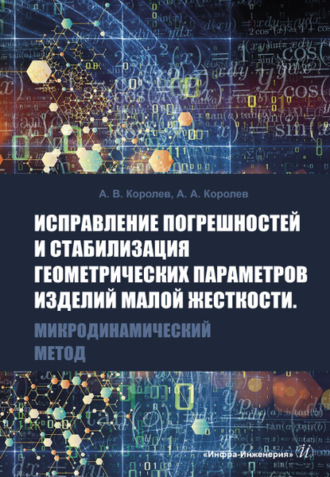 . Исправление погрешностей и стабилизация геометрических параметров изделий малой жесткости. Микродинамический метод