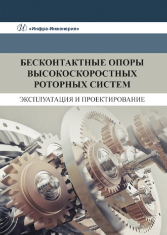 . Бесконтактные опоры высокоскоростных роторных систем. Эксплуатация и проектирование