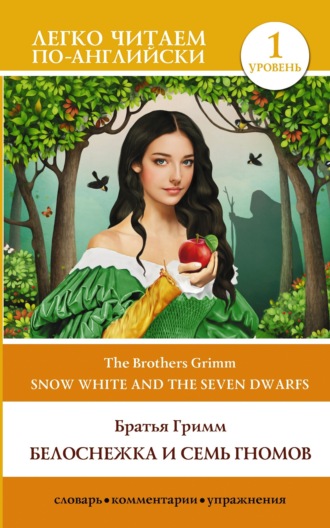 . Snow White and the Seven Dwarfs / Белоснежка и семь гномов. Уровень 1