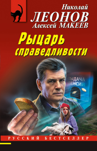 . Рыцарь справедливости