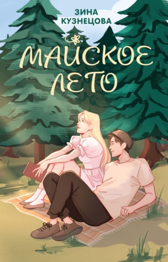. Майское лето