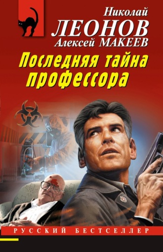 . Последняя тайна профессора