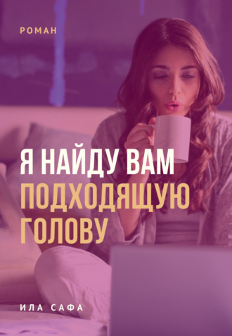 Ила Сафа. Я найду вам подходящую голову