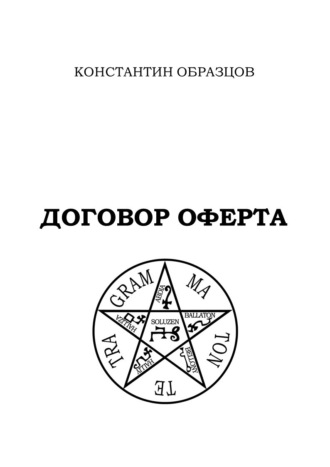 Константин Образцов. Договор оферта