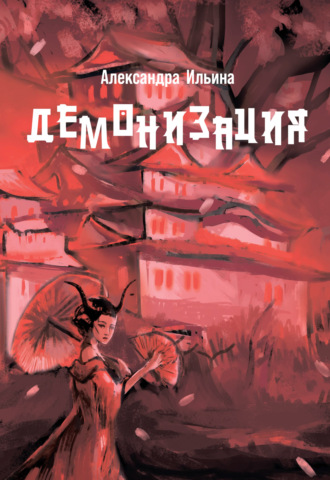 . Демонизация
