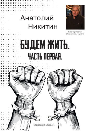 . Будем жить. Часть первая