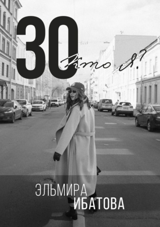 Эльмира Ибатова. 30. Кто я?