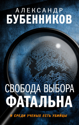 Александр Бубенников. Свобода выбора фатальна