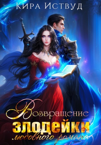 . Возвращение злодейки любовного романа