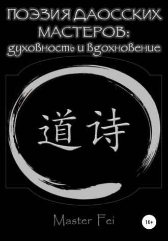 . Поэзия даосских мастеров: духовность и вдохновение
