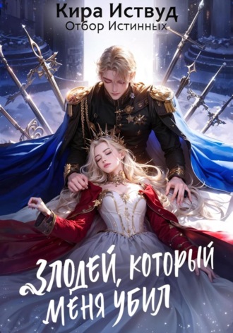 . Злодей, который меня убил. Отбор истинных