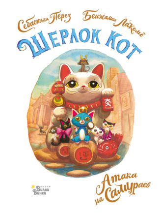 . Шерлок Кот. Атака на самураев