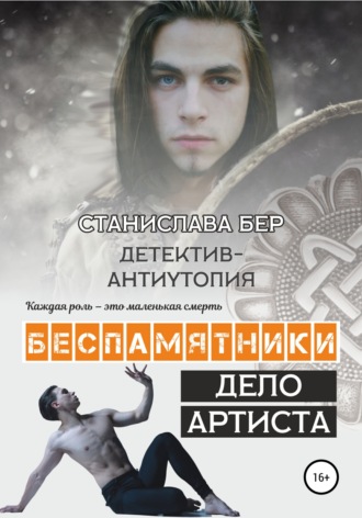 Станислава Бер. Беспамятники. Дело артиста