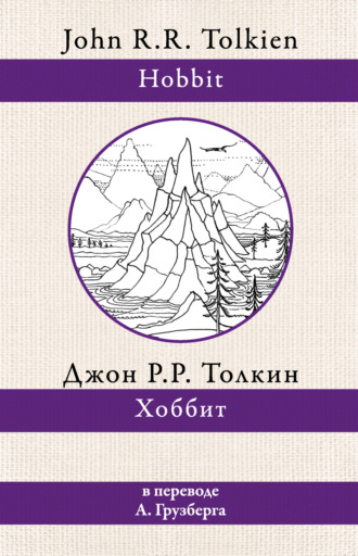 . Хоббит