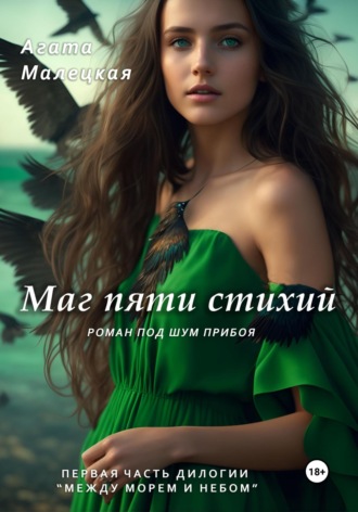 . Маг пяти стихий. Роман под шум прибоя