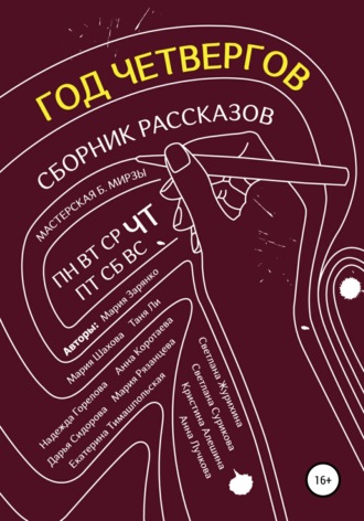 . Год четвергов