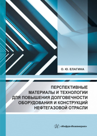 . Перспективные материалы и технологии для повышения долговечности оборудования и конструкций нефтегазовой отрасли