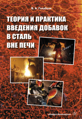 В. А. Голубцов. Теория и практика введения добавок в сталь вне печи