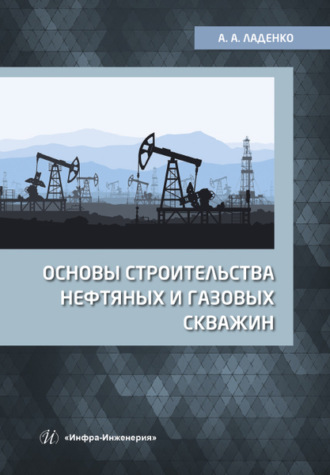 . Основы строительства нефтяных и газовых скважин